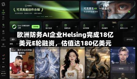 欧洲防务AI企业Helsing完成18亿美元E轮融资，估值达180亿美元-第3张图片