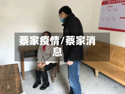 蔡家疫情/蔡家消息-第2张图片