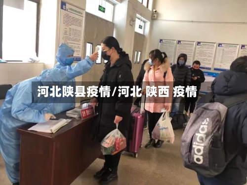 河北陕县疫情/河北 陕西 疫情-第2张图片