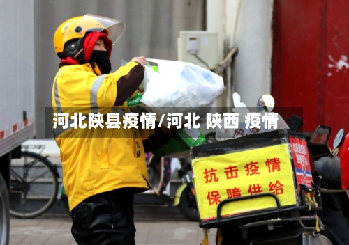 河北陕县疫情/河北 陕西 疫情