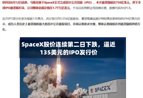 SpaceX股价连续第二日下跌	，逼近135美元的IPO发行价-第2张图片