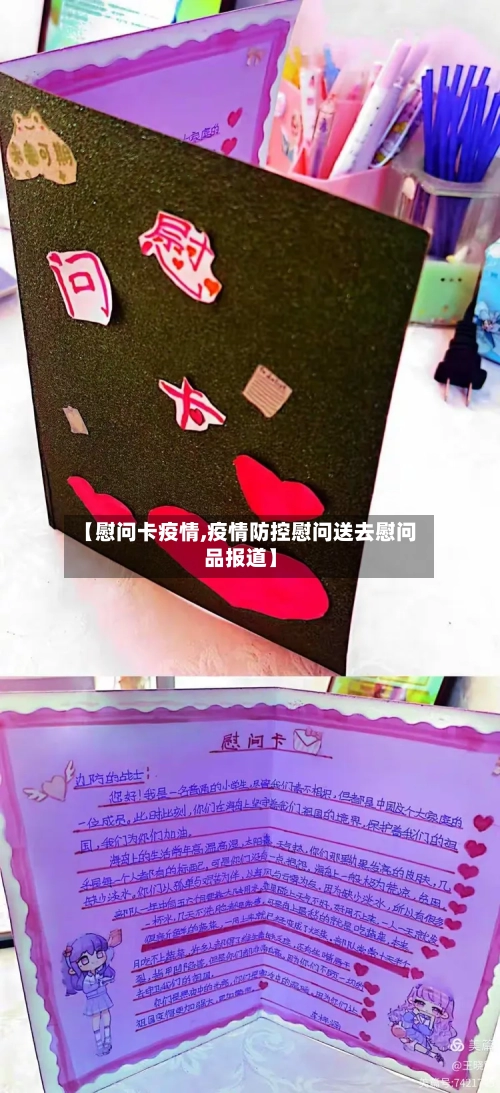 【慰问卡疫情,疫情防控慰问送去慰问品报道】-第2张图片
