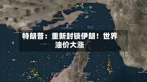 特朗普：重新封锁伊朗！世界油价大涨-第2张图片