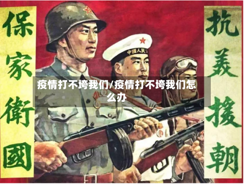 疫情打不垮我们/疫情打不垮我们怎么办