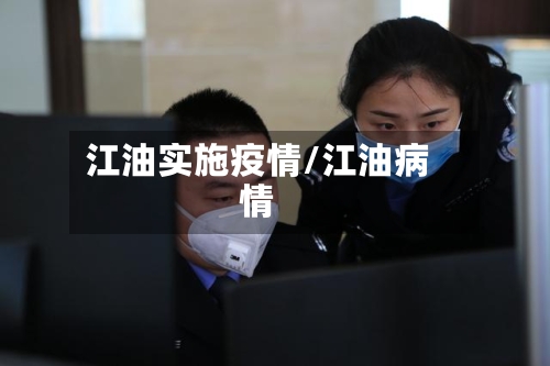 江油实施疫情/江油病情-第3张图片