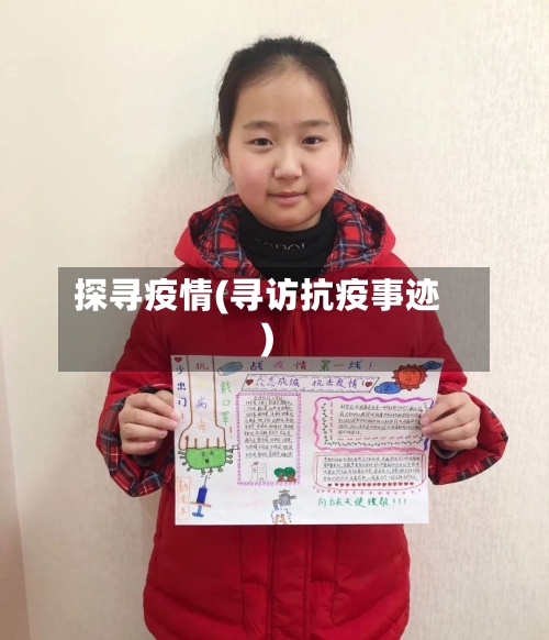 探寻疫情(寻访抗疫事迹)