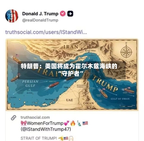 特朗普：美国将成为霍尔木兹海峡的“守护者”-第2张图片