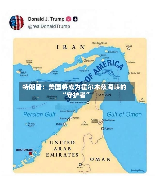 特朗普：美国将成为霍尔木兹海峡的“守护者”-第3张图片