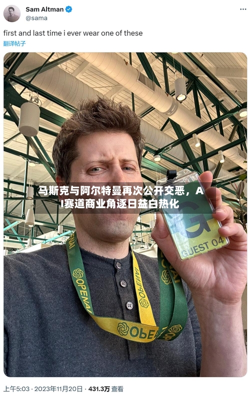 马斯克与阿尔特曼再次公开交恶，AI赛道商业角逐日益白热化-第3张图片