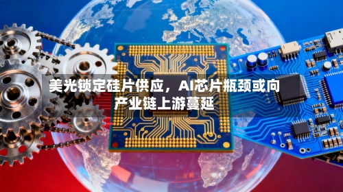 美光锁定硅片供应	，AI芯片瓶颈或向产业链上游蔓延-第2张图片
