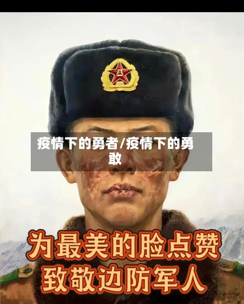 疫情下的勇者/疫情下的勇敢