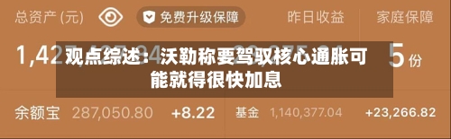 观点综述：沃勒称要驾驭核心通胀可能就得很快加息