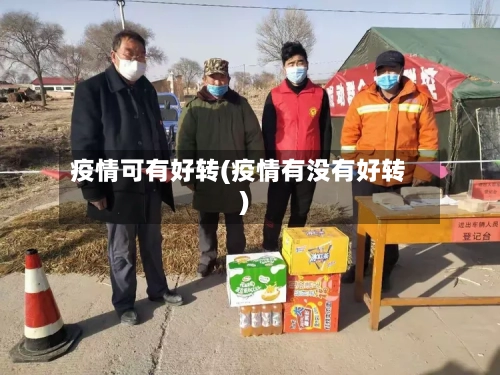 疫情可有好转(疫情有没有好转)-第3张图片