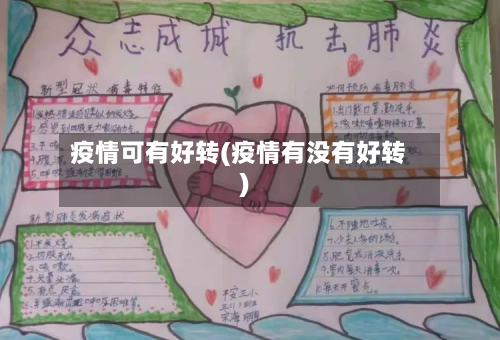 疫情可有好转(疫情有没有好转)-第2张图片