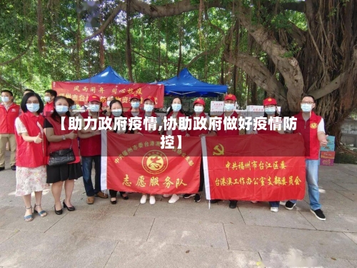 【助力政府疫情,协助政府做好疫情防控】