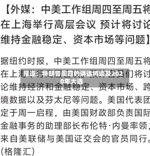 报道：特朗普周四的讲话将谈及2020年大选