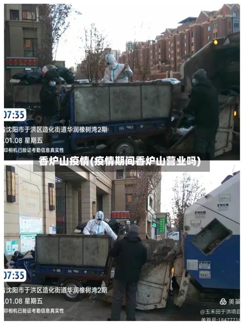 香炉山疫情(疫情期间香炉山营业吗)-第2张图片