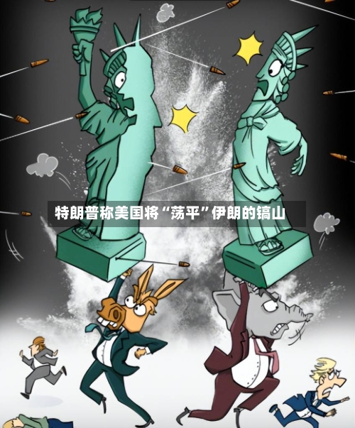 特朗普称美国将“荡平”伊朗的镐山-第2张图片