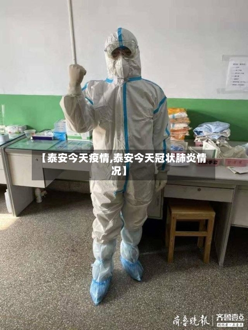 【泰安今天疫情,泰安今天冠状肺炎情况】-第2张图片