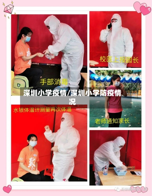 深圳小学疫情/深圳小学防疫情况