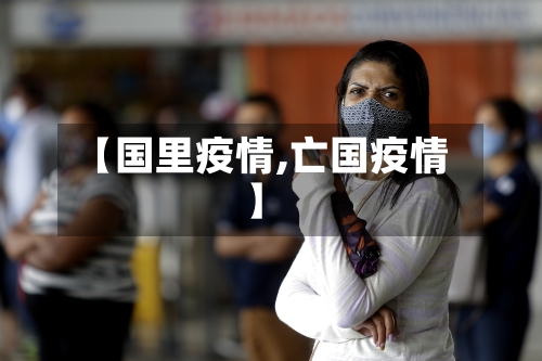 【国里疫情,亡国疫情】-第2张图片