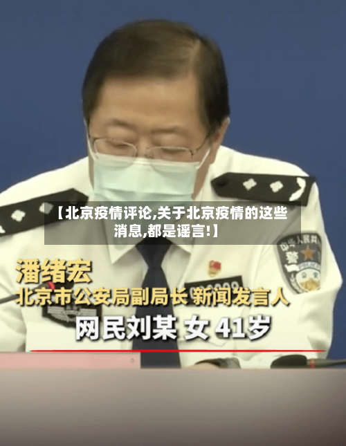 【北京疫情评论,关于北京疫情的这些消息,都是谣言!】
