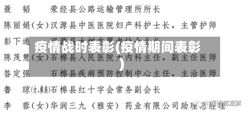 疫情战时表彰(疫情期间表彰)