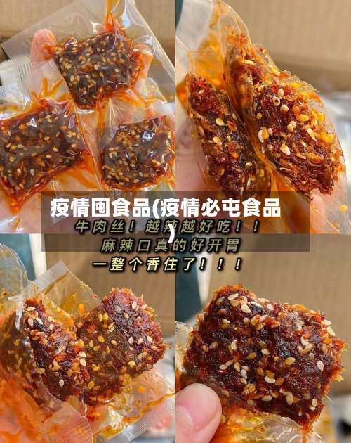 疫情囤食品(疫情必屯食品)