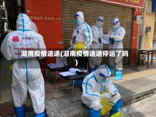 湖南疫情速递(湖南疫情速递停运了吗)-第2张图片