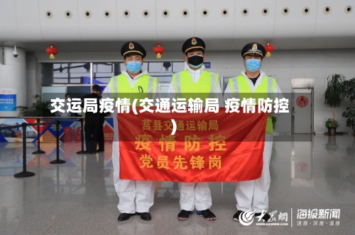 交运局疫情(交通运输局 疫情防控)-第2张图片