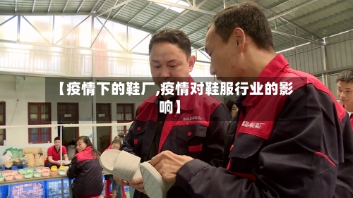 【疫情下的鞋厂,疫情对鞋服行业的影响】-第3张图片