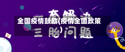 全国疫情鼓励(疫情全国政策)