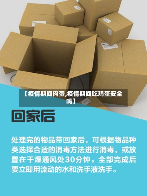 【疫情期间肉蛋,疫情期间吃鸡蛋安全吗】