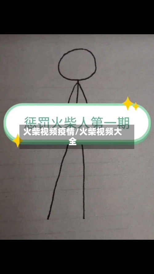 火柴视频疫情/火柴视频大全