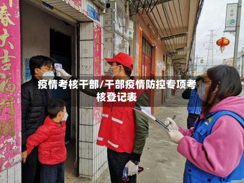 疫情考核干部/干部疫情防控专项考核登记表-第2张图片