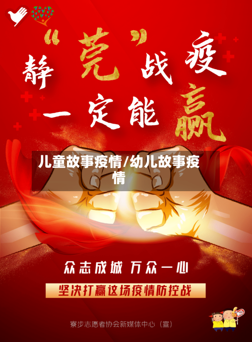 儿童故事疫情/幼儿故事疫情-第3张图片