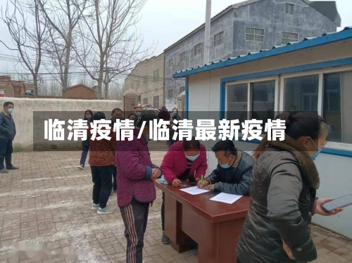 临清疫情/临清最新疫情