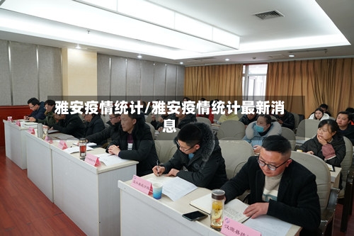 雅安疫情统计/雅安疫情统计最新消息-第2张图片