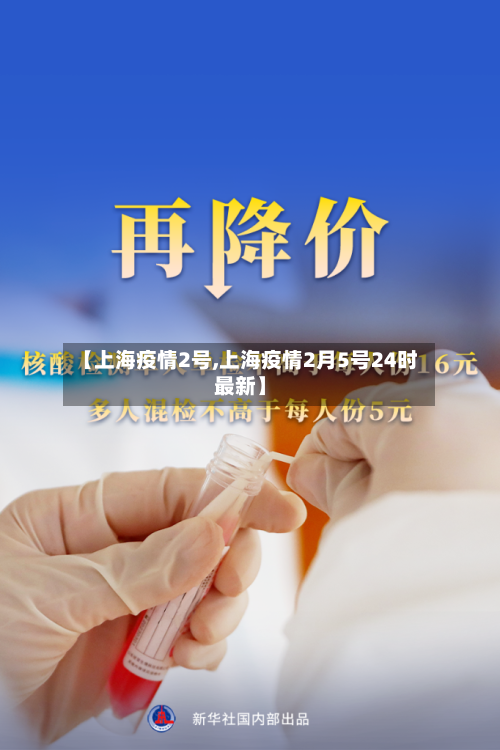 【上海疫情2号,上海疫情2月5号24时最新】