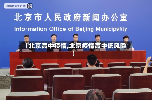 【北京高中疫情,北京疫情高中低风险】