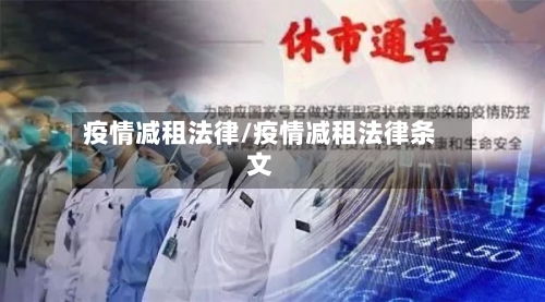 疫情减租法律/疫情减租法律条文-第2张图片