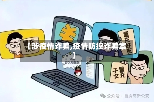 【涉疫情诈骗,疫情防控诈骗案】-第2张图片