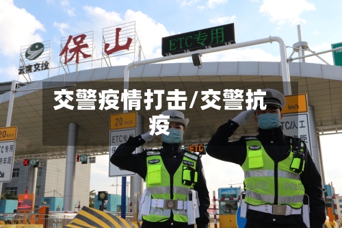 交警疫情打击/交警抗疫-第2张图片