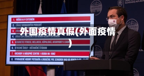 外围疫情真假(外面疫情)-第2张图片