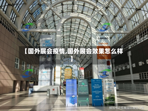 【国外展会疫情,国外展会效果怎么样】