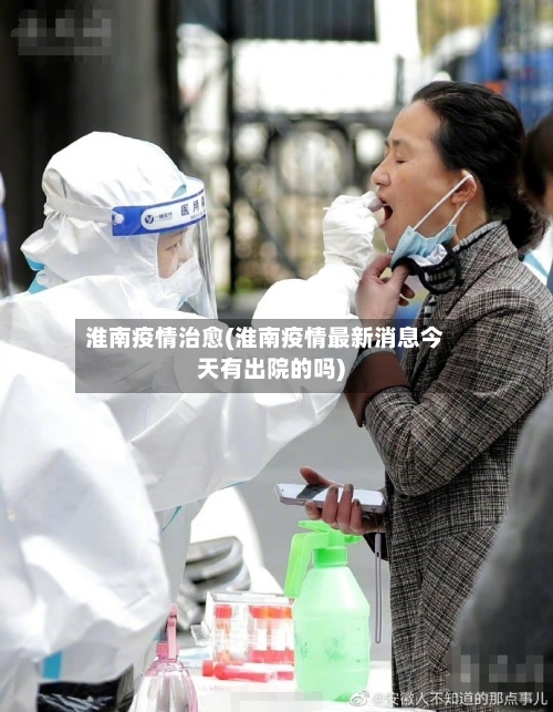 淮南疫情治愈(淮南疫情最新消息今天有出院的吗)-第2张图片