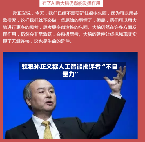 软银孙正义称人工智能批评者“不自量力	”-第3张图片