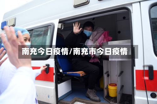 南充今日疫情/南充市今日疫情-第2张图片