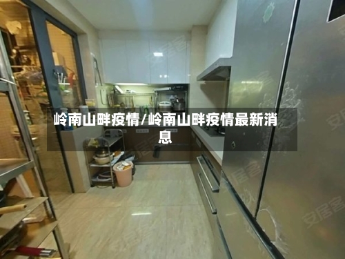 岭南山畔疫情/岭南山畔疫情最新消息-第2张图片