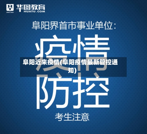 阜阳近来疫情(阜阳疫情最新管控通知)-第2张图片